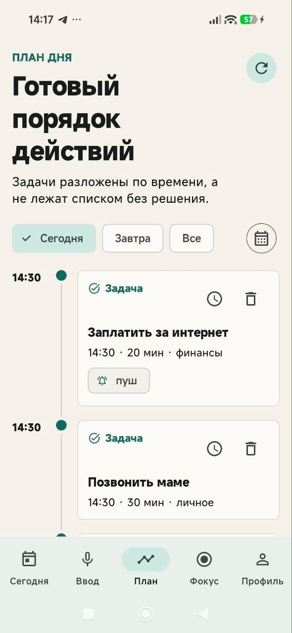 Задачи Voice Planner распределены по времени в плане дня