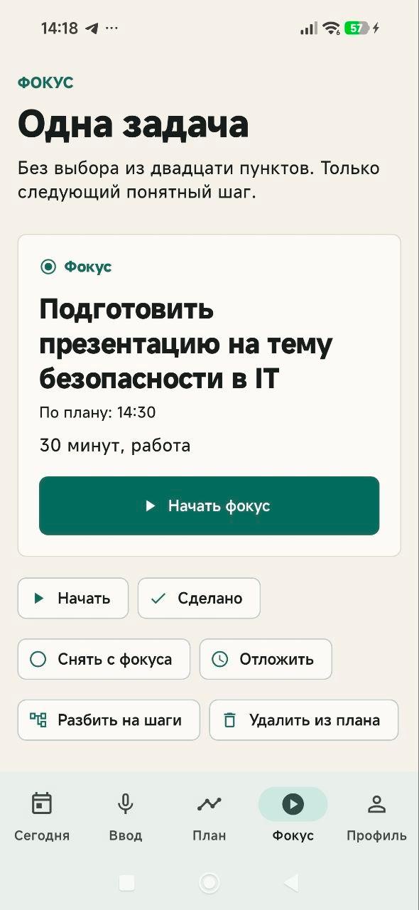 Экран фокуса Voice Planner с одной выбранной задачей