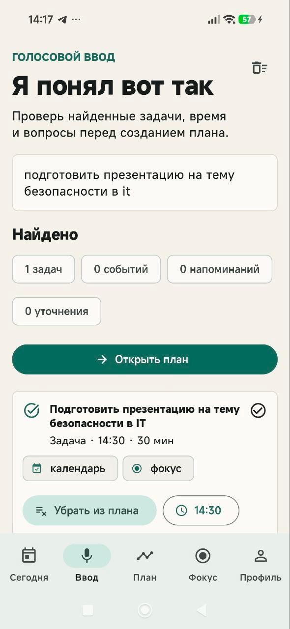 Экран голосового ввода Voice Planner